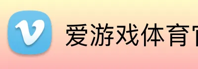 爱游戏体育官方 Logo