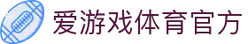 爱游戏·体育-爱游戏(中国)一站式服务官网