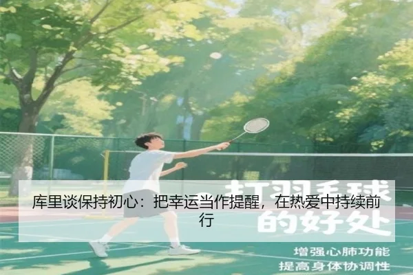 库里谈保持初心：把幸运当作提醒，在热爱中持续前行